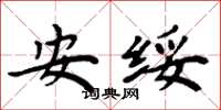 周炳元安綏楷書怎么寫