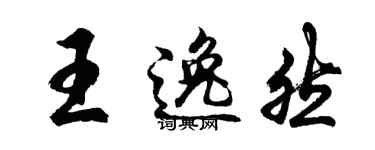 胡問遂王逸然行書個性簽名怎么寫