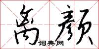 鬻采的意思_鬻采的解釋_國語詞典