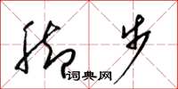 梁錦英腳步草書怎么寫