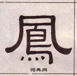 千字文中黃葆戉的寫法