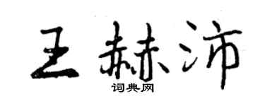 曾慶福王赫沛行書個性簽名怎么寫
