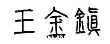 曾慶福王金鎮篆書個性簽名怎么寫