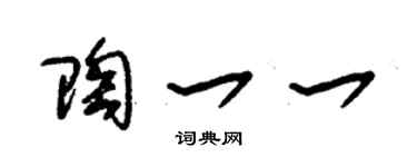 朱錫榮陶一一草書個性簽名怎么寫