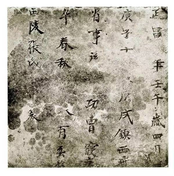 新疆高昌墓磚墨跡欣賞