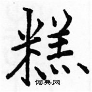 駱恆光寫的硬筆楷書糕