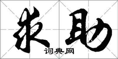 胡問遂求助行書怎么寫