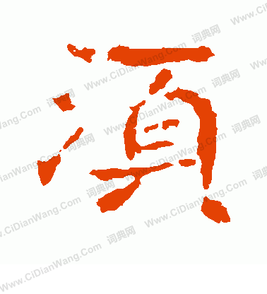 寫的孝文帝造像