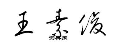 梁錦英王素俊草書個性簽名怎么寫