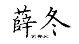 丁謙薛冬楷書個性簽名怎么寫