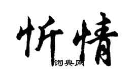 胡問遂忻情行書個性簽名怎么寫