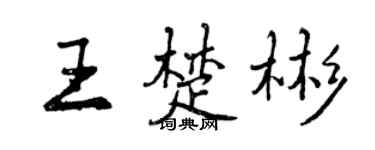 曾慶福王楚彬行書個性簽名怎么寫