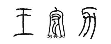 陳墨王宏力篆書個性簽名怎么寫