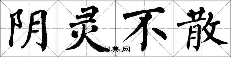 翁闓運陰靈不散楷書怎么寫