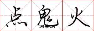 荊霄鵬點鬼火行書怎么寫