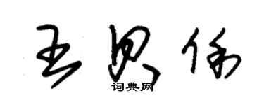 朱錫榮王貝俐草書個性簽名怎么寫