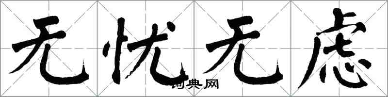 翁闓運無憂無慮楷書怎么寫