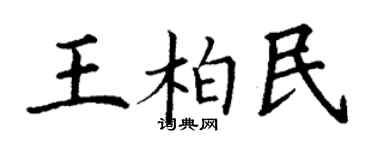 丁謙王柏民楷書個性簽名怎么寫