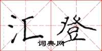 侯登峰匯登楷書怎么寫