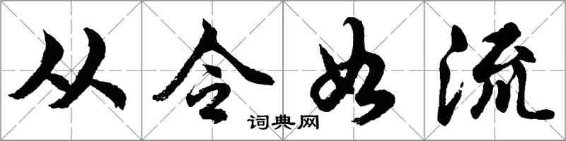 胡問遂從令如流行書怎么寫