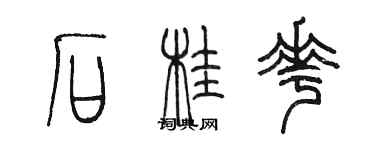 陳墨石桂花篆書個性簽名怎么寫