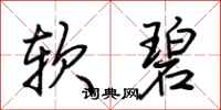 荊霄鵬軟碧行書怎么寫