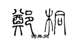 陳聲遠鄭桐篆書個性簽名怎么寫