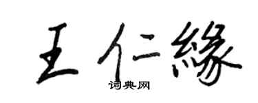 王正良王仁緣行書個性簽名怎么寫