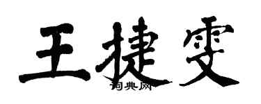 翁闓運王捷雯楷書個性簽名怎么寫