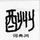 林少明寫的硬筆隸書酬