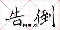 侯登峰告倒楷書怎么寫