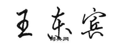 駱恆光王東賓行書個性簽名怎么寫