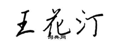 王正良王花汀行書個性簽名怎么寫
