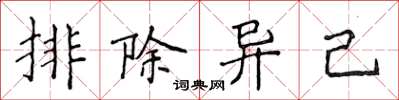 侯登峰排除異己楷書怎么寫