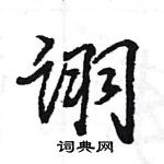 王旻寫的硬筆行書詡