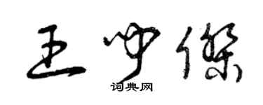 曾慶福王聞傑草書個性簽名怎么寫