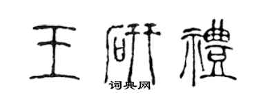 陳聲遠王研禮篆書個性簽名怎么寫