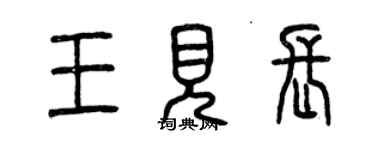 曾慶福王見長篆書個性簽名怎么寫