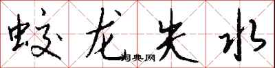 錢沛雲蛟龍失水行書怎么寫