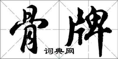 胡問遂骨牌行書怎么寫