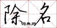 除名怎么寫好看
