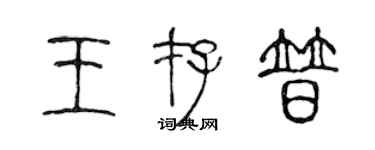 陳聲遠王存普篆書個性簽名怎么寫