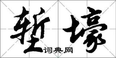 胡問遂塹壕行書怎么寫