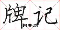 駱恆光牌記楷書怎么寫