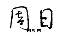 曾慶福周日行書個性簽名怎么寫