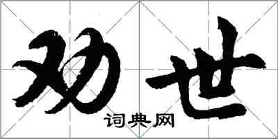 胡問遂勸世行書怎么寫