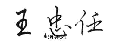 駱恆光王忠任行書個性簽名怎么寫