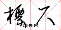 王冬齡標尺草書怎么寫