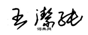 朱錫榮王潔純草書個性簽名怎么寫