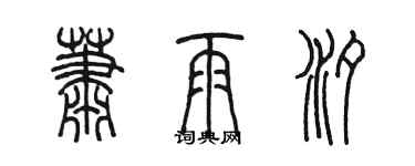 陳墨蕭雨汐篆書個性簽名怎么寫